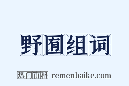 野囿组词是什么意思的图片
